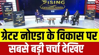 Rising Greater Noida: ग्रेटर नोएडा के विकास पर सबसे बड़ी चर्चा देखिए | DM Manish Kumar Verma | N18V