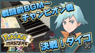 【ポケマスEX】マジコスダイゴBGM弾いてみた