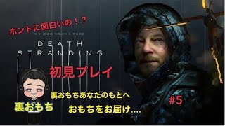 ［デススト］＃5　嵐を呼ぶ！裏おもち副業！？新人配達員のもちです！初見プレイ！！［DEATH  STRANDING］