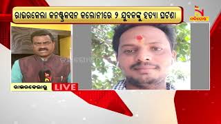 Rourkela Double Murder: Additional SP Briefs About Investigation | NandighoshaTV