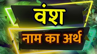 Meaning of Vansh / Vansh Ka Matlab Kya Hota Hai /  Vansh ka Arth / Vansh Meaning