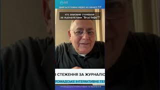 🫣хто замовив стеження за журналістами “Бігус Інфо