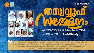 തസ്വവ്വുഫ് സമ്മേളനം | 2024 നവംബർ 14 വ്യാഴം  | കൊണ്ടോട്ടി - മലപ്പുറം