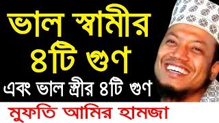 ভাল স্বামী এবং ভাল স্ত্রীর চার গুন| মুফতি আমির হামজা bd nw waz tafsir mahfil 2020 mufti amir hamza