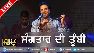 ਸੰਗਤਾਰ ਦੀ ਤੂੰਬੀ ● LIVE DHUN of TUMBI ● SANGTAR ● KAMAL HEER ● M. WARIS ● at :- JAGDEV KALAN MELA 15