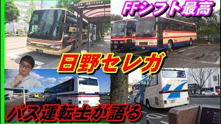 【日野セレガ（初代）】バス運転士がバスを語るシリーズ・FFシフト最高w⑦20.7.28