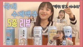 [샘리뷰] 캔 디자인 부터 다르다! 국산 맥주 저세상 리뷰｜맥주 상식, 수제맥주 종류｜새미의 알찬 리뷰 샘리뷰