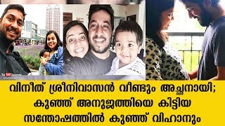 വിനീത് ശ്രീനിവാസൻ വീണ്ടും അച്ഛനായി; കുഞ്ഞ് അനുജത്തിയെ കിട്ടിയ സന്തോഷത്തിൽ കുഞ്ഞ് വിഹാനും