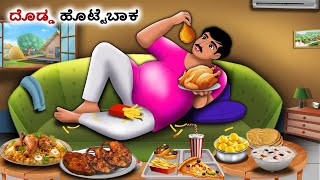 ದೊಡ್ಡ ಹೊಟ್ಟೆಬಾಕ | Kannada Fairy Tales | Kannada Stories | Kannada Moral Stories