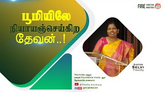 பூமியிலே நியாயஞ்செய்கிற தேவன்..!  | Sis.Selvi Timothy | 15.12.2024 | #fcmtrichy #tamil