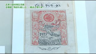 見て、聞いて、知って、行ってみよう！「企画展「物語を綴じる」―雑誌と単行本―」（2021年12月20日号）