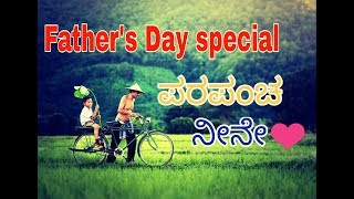 kannada Father's day special status 2019  "Parapancha Neene ಪರಪಂಚ ನೀನೇ" father feelings song