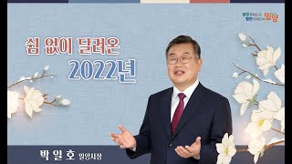 [밀양시] 2022년 박일호 밀양시장 송년사