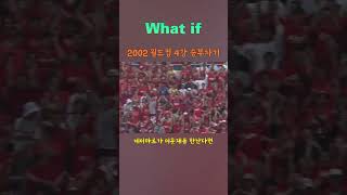 2002 월드컵 4강 네이마르가 이운재를 만난다면? #2002월드컵 #이운재 #2002worldcup #이운재승부차기#대한민국축구대표팀 #naymar #whatif