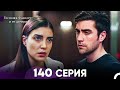 Госпожа Фазилет и её дочери 140 Серия (Русская озвучка)