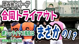 【関西独立リーグ合同トライアウト】堺シュライクス指名はまさかの！？