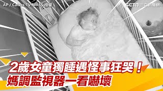 2歲女童半夜獨睡遇怪事狂哭！　媽調監視器一看嚇壞＃Shorts｜三立新聞網 SETN.com