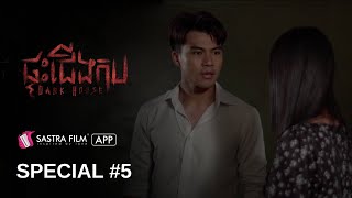 Special #5 - រឿង ផ្ទះជើងកប Dark House | Exclusive Movie | Sastra Film App