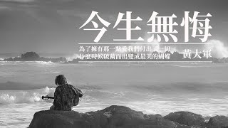 【老歌精選】黃大軍-今生無悔 #經典歌曲 #懷舊金曲 #動態歌詞 #Lyrics