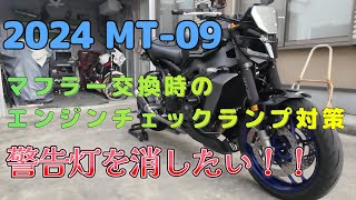 MT-09  2024　マフラー交換後のエンジン警告灯を消したい！