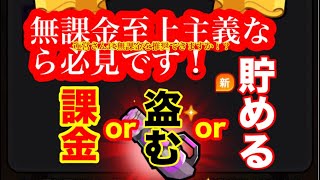 【ちび勇者の伝説】無課金で強くなるために！盗む？貯める？【無課金】