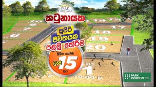 කටුනායක සුපිරි ජීවිතයකට පළමු තේරීම!  දැන්ම අමතන්න 070 421 00 09