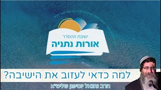 למה כדאי לעזוב את הישיבה?