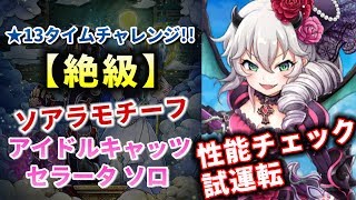 【白猫】 アイドルキャッツセラータ ソアラモチーフ ★13 絶級 ソロ 試運転