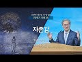 [2024-01-07 | 창세기 강해 45] 자존감 / 유진소 담임목사