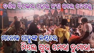 ମିଲେ ସୁର୍ ମେରା ତୁମାରା || Manoj Sahu Kirtan || Chor Grindola Kirtan