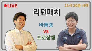 [LIVE] 바통령과 프로장쌤의 리턴매치 | 바통령 김영삼9단 2021.03.25