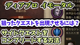 【ディアブロ イモータル】サイドクエストをコンプリートする方法・発生のメカニズム【diablo immortal攻略情報】