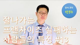 장사코치 장코치-잘나가는 프랜차이즈 실패하는 사람들의 특징 #13