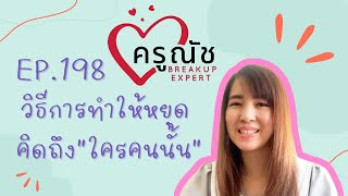 Ep. 198 วิธีทำให้หยุดคิดถึง “ใครคนนั้น” by ครูณัช