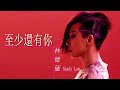 Sandy Lam 林憶蓮 - 至少還有你 【字幕歌词】Lyrics  I 作詞：林夕  I 作曲：Davy Chan  I 編曲：劉志遠  I   2000年《林憶蓮's》專輯。