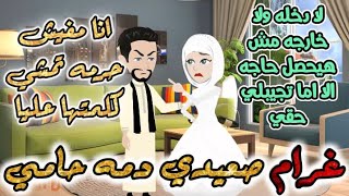 تبرعات/اخضر... غرام صعيدي دمه حامي | قصة كاملة روعة