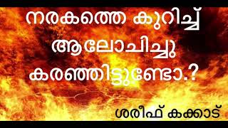 നരകത്തെ ഓർത്തു കരഞ്ഞിട്ടുണ്ടോ.?