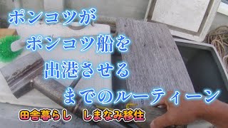 【田舎暮らし】【しまなみ移住】ポンコツ船が出港するまでのルーティーン！#田舎暮らし、＃移住、#しまなみ海道、#釣船、#メンテナンス