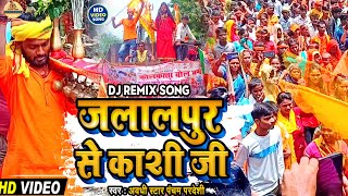 #Dj remix song2023 #जलालपुर से काशी जी - Pancham Pardeshi l Dj Sumit Raj