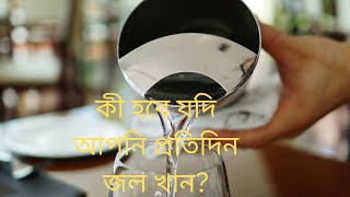 কী হবে যদি আপনি প্রতিদিন জল পান করেন।What if you drink water every day?