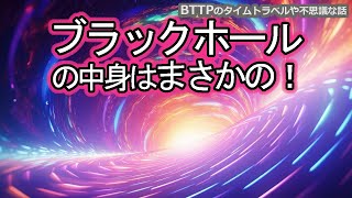 【ブラックホールの先はパラレルワールド？】ダークエネルギーはブラックホールの源【タイムリープ実験8告知】