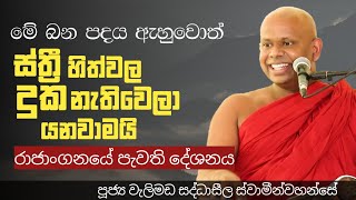 ස්ත්‍රී ජීවිතය තුල පවිත්‍ර හිත්වල  ඇති සුන්දරත්වය ඔබත් විඳින්න../ven welimada saddhaseela thero