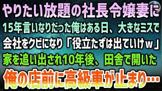 【感動する話】やりたい放題の社長令嬢の妻に15年いいなりだった俺。娘が生まれてすぐ大きなミスで会社をクビになり「役立たずは出ていきな 」家を追い出された→10年後、俺の元に高級車が…