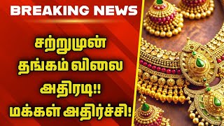 சற்றுமுன் தங்கம் விலை அதிரடி! மக்கள் அதிர்ச்சி! | GOLD RATE TODAY | TODAY GOLD RATE | GOLD PRICE ✨️