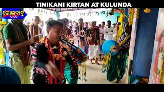 Tinikani Kirtan at kulunda / mahamantra / hare Krishna hare rama / sudam budek / 8249970369