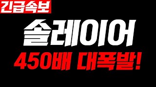 [솔레이어]🔥5분전 초긴급속보🔥24시간 뒤 450배 대폭등 시작! 필수시청#솔레이어코인전망 #솔레이어코인분석 #솔레이어코인목표가 #솔레이어코인호재 #솔레이어 #솔레이어코인