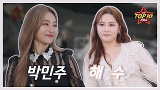 [해수, 박민주] 꽁무니, 샤르르, 미운 사내_전국TOP10가요쇼 l G1방송 20210904