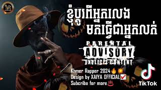 បទរេបខ្មែរ♨️ខ្ញុំប្តូរពីអ្នកលេងមកធ្វើជាអ្នកលក់😈 Khmer Rap Gangster Song 2024☀️បទកំពុងល្បីក្នុងតុកតុក