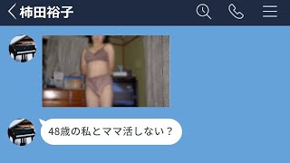 【LINE】バイト先の48歳おばさんがママ活を提案してきたwww