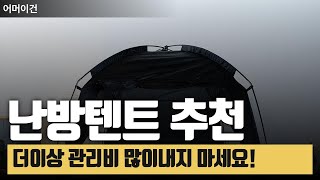 난방텐트 추천템 관리비 아껴보세요